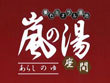 嵐の湯 座間 嵐の湯 座間